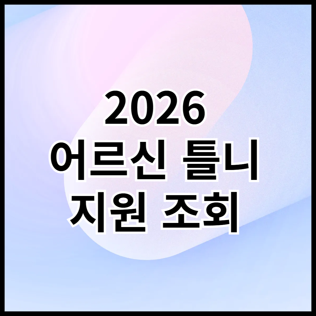 2026-어르신-틀니-지원-조회-안내글-썸네일