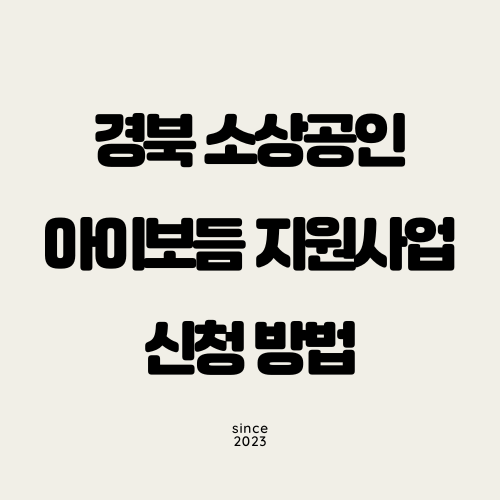 경북 소상공인 아이보듬 지원사업 신청 방법