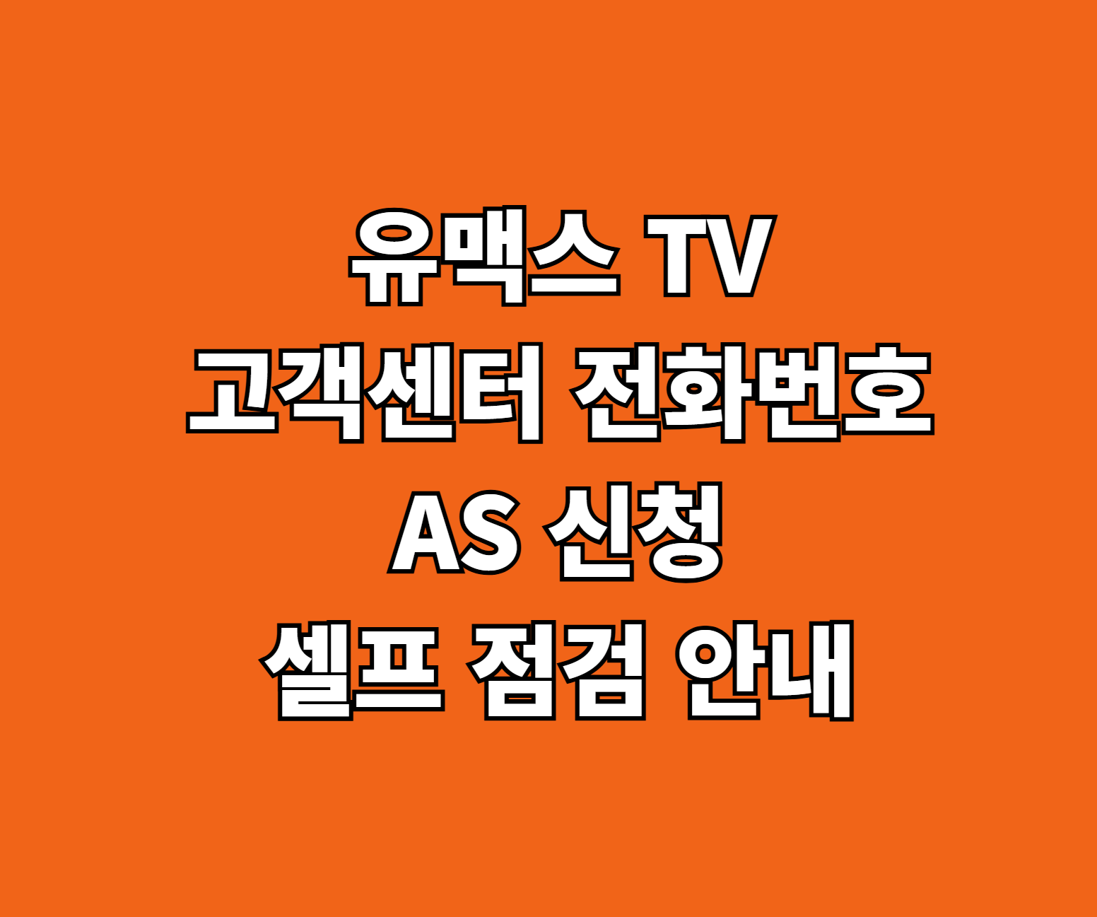 유맥스 TV AS 서비스센터 썸네일