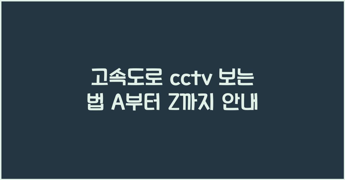 고속도로 cctv 보는 법
