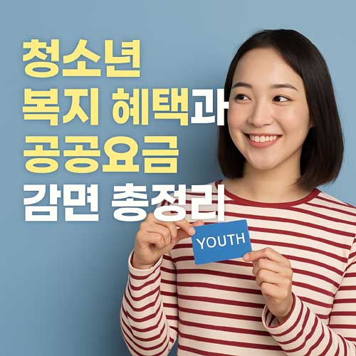 청소년 복지 혜택과 공공요금