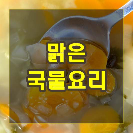 맑은 국물요리