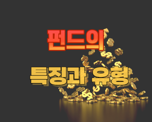 펀드의 특징과 유형