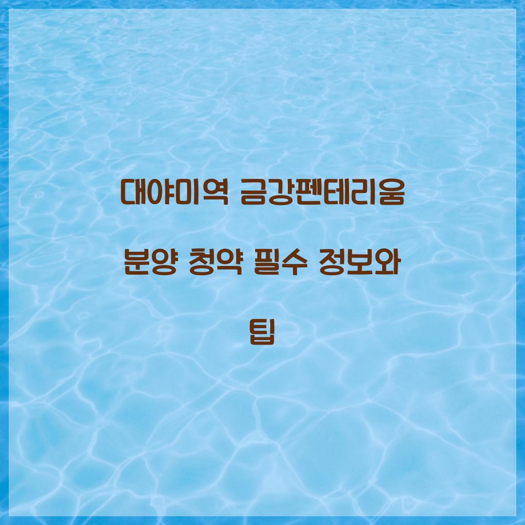 대야미역 금강펜테리움 분양 청약