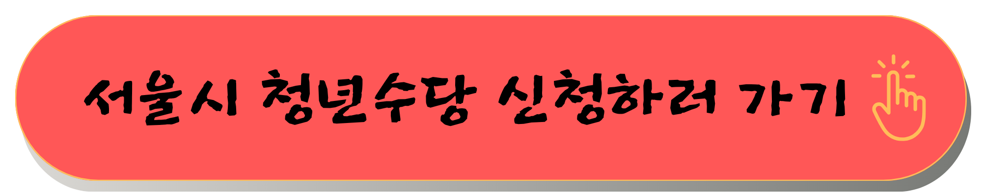 서울시 청년수당 조건 및 신청기간