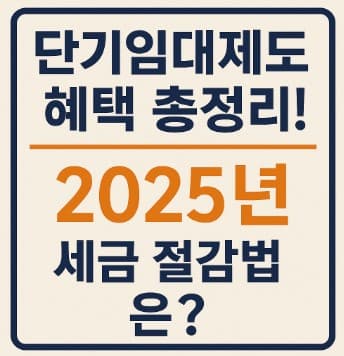 단기임대제도 혜택 세금 등록절차