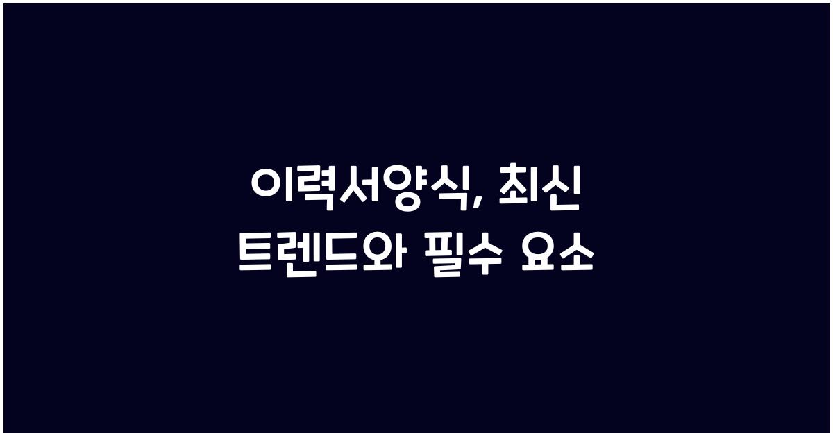 이력서양식