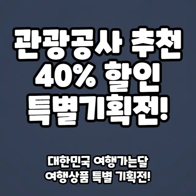 국내여행패키지-추천-한국관광공사