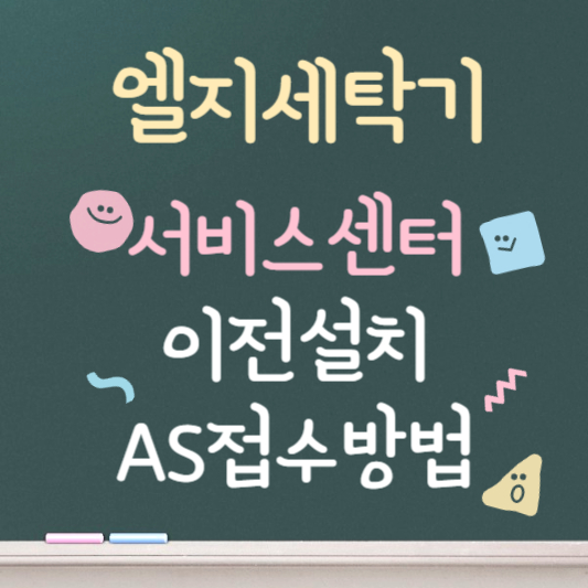 엘지세탁기 서비스센터 이전설치 AS 접수방법