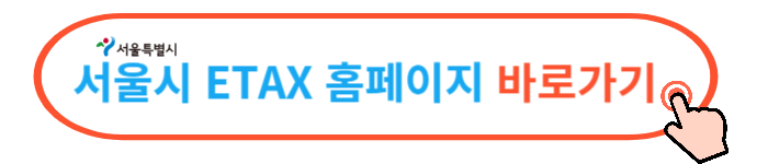 서울시 이택스 세금 납부방법