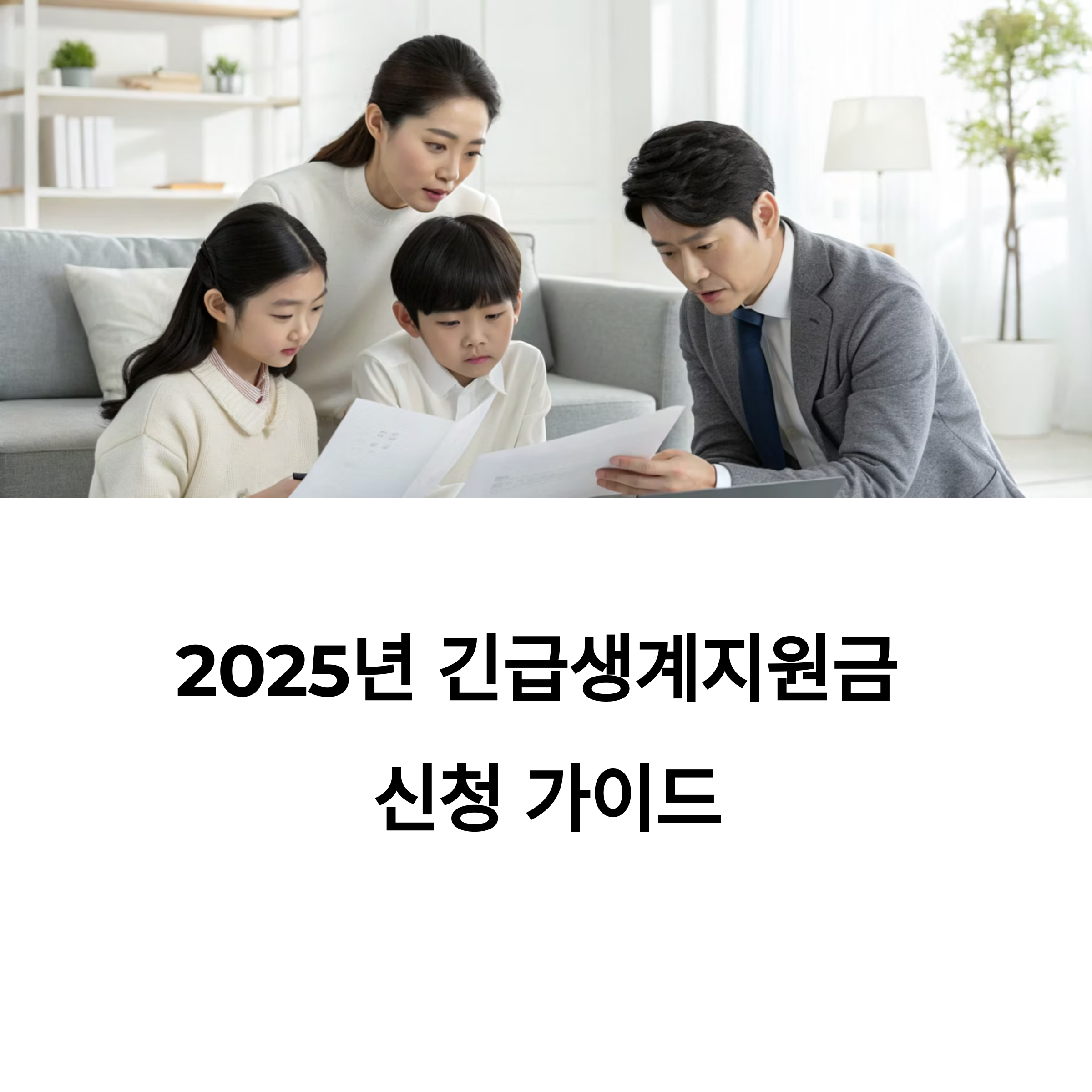 2025년 긴급생계지원 절차 한눈에 정리