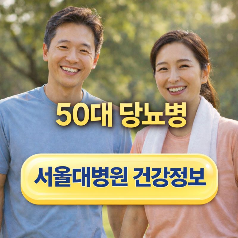50대 당뇨병