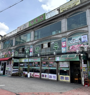 고양시 한우만내고향축산