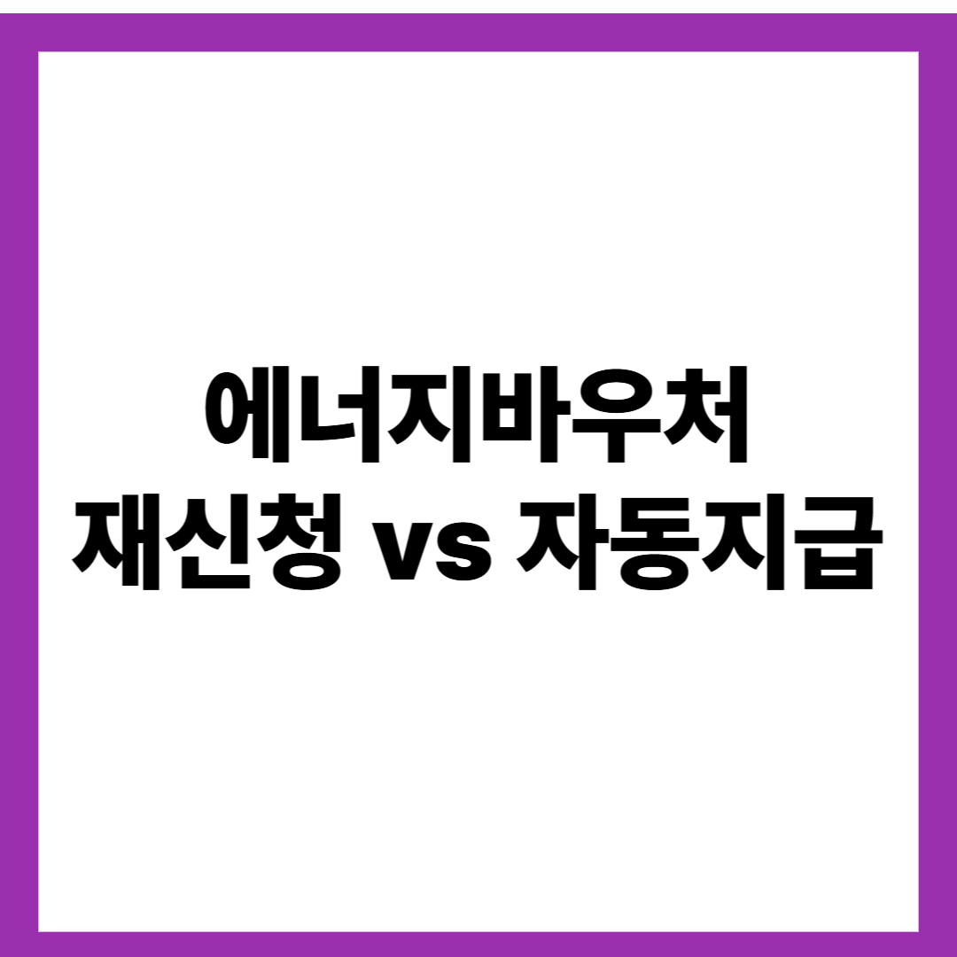 에너지바우처 재신청 vs 자동지급