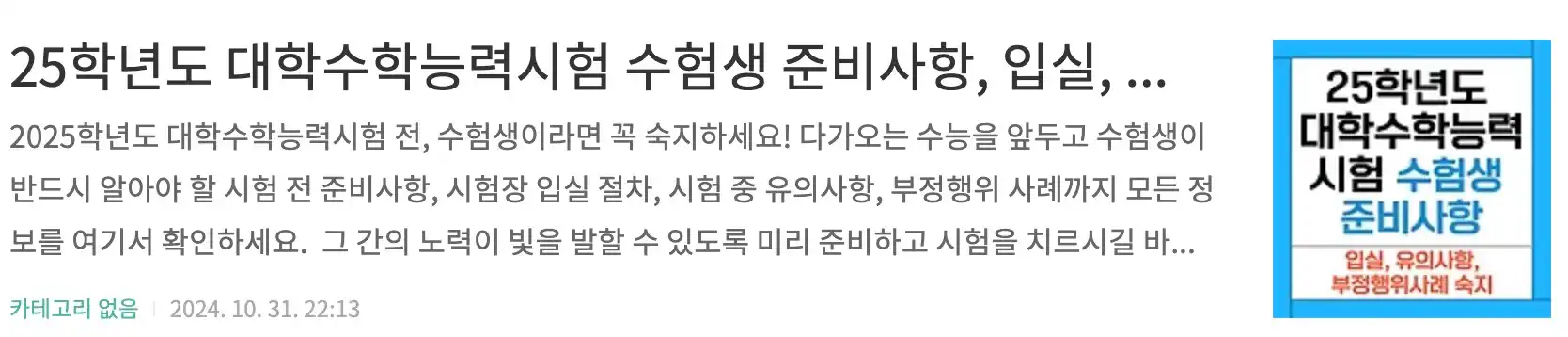 25학년도 대학수학능력시험 수험생 준비사항, 입실, 유의사항, 부정행위사례 숙지하기