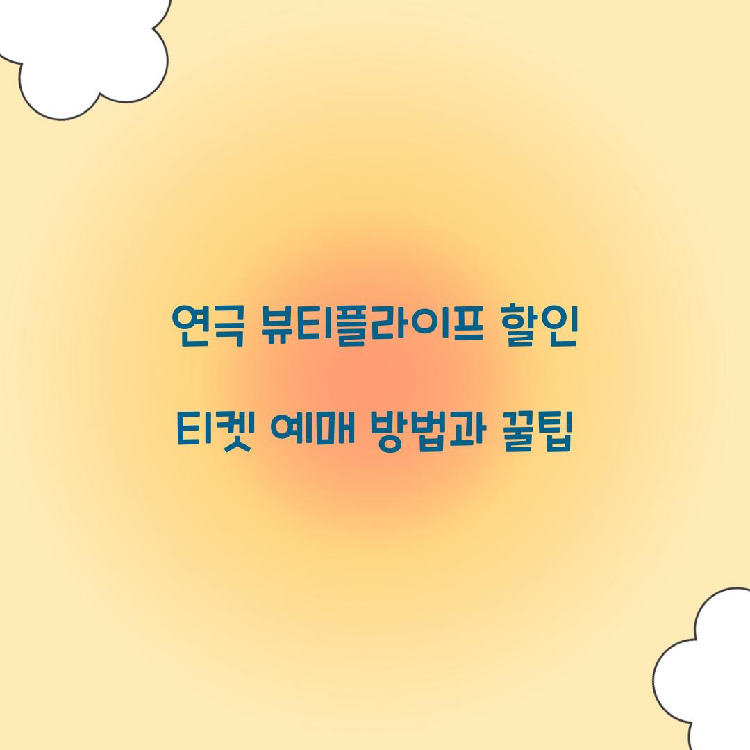 연극 뷰티플라이프 할인 티켓 예매