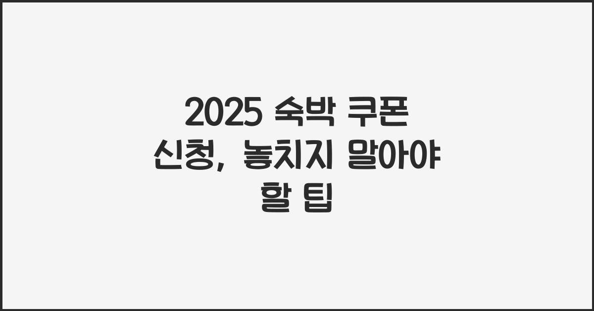 2025 숙박 쿠폰 신청