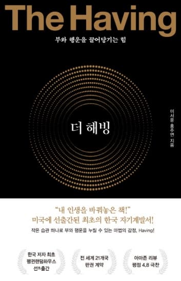『더 해빙(이서윤,홍주연)』 서평: 불안에서 벗어나 풍요를 누리는 법