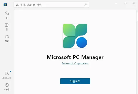 MS 스토어의 마이크로소프트 피씨 매니저