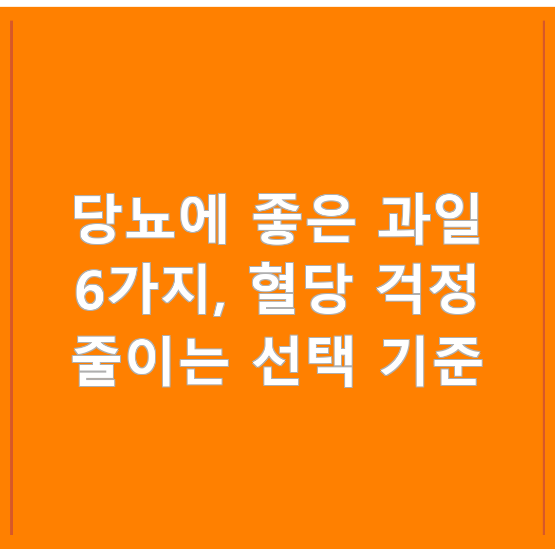 당뇨에 좋은 과일 6가지, 혈당 걱정 줄이는 선택 기준