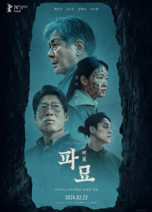 영화 파묘 츨연진 포스터