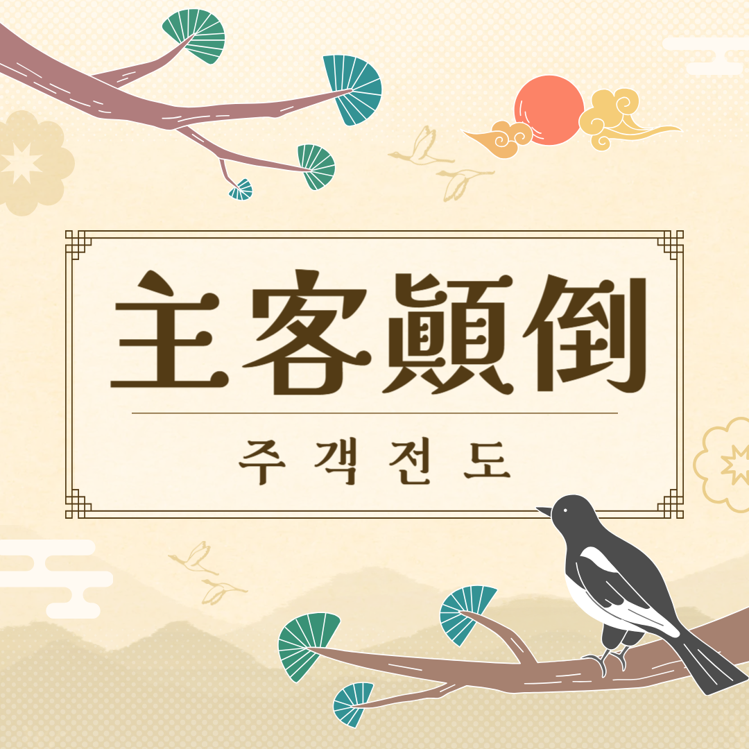 주객전도