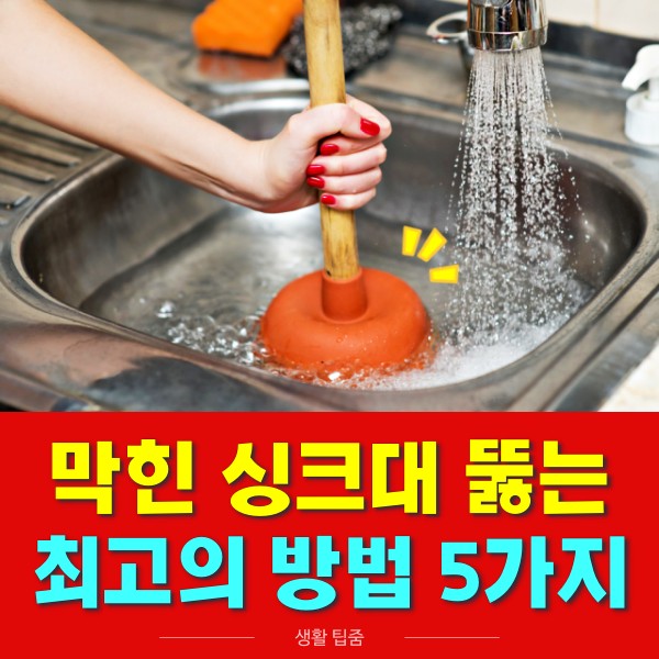 막힌 싱크대 뚫는 방법 5가지,주방 리빙,팁줌 매일꿀정보