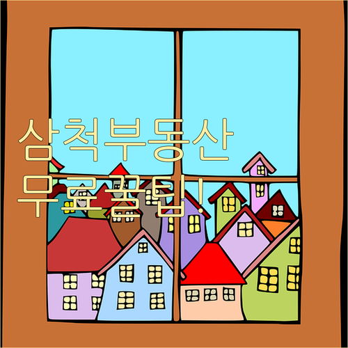 삼척시 교차로 부동산 무료 이용 방법..