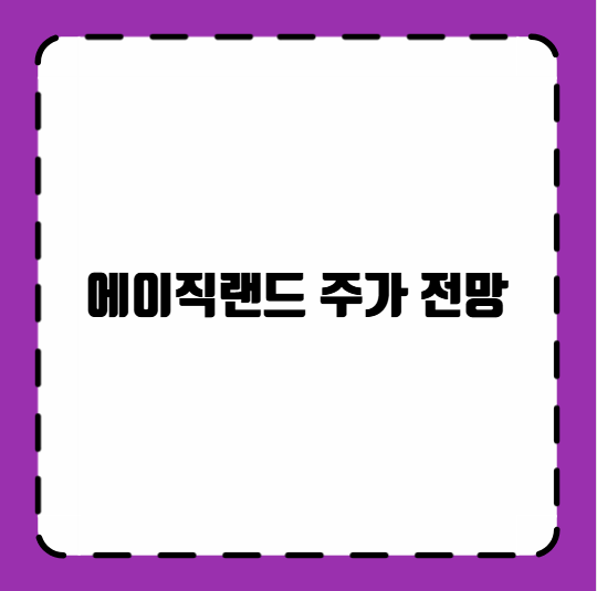 에이직랜드 주가 전망