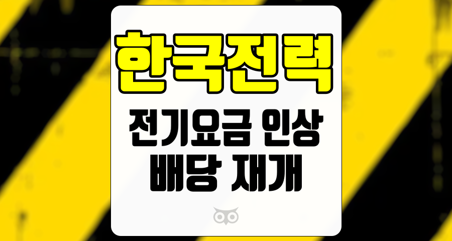 한국전력, 전기요금 인상과 배당 재개로 보는 한국전력의 새로운 기회