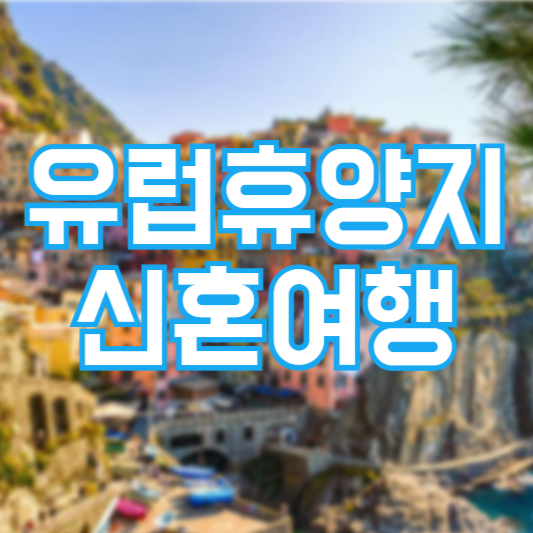 유럽 휴양지 신혼여행 추천!