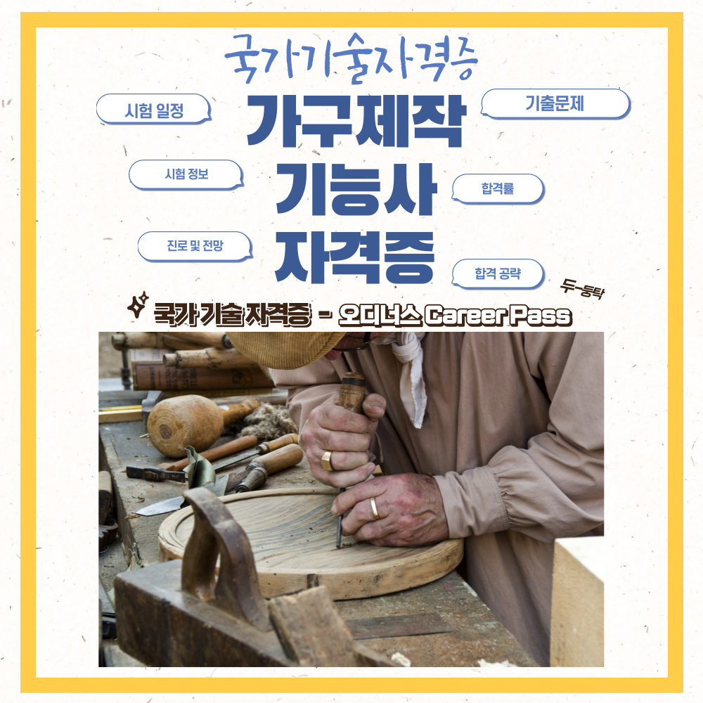 가구제작기능사