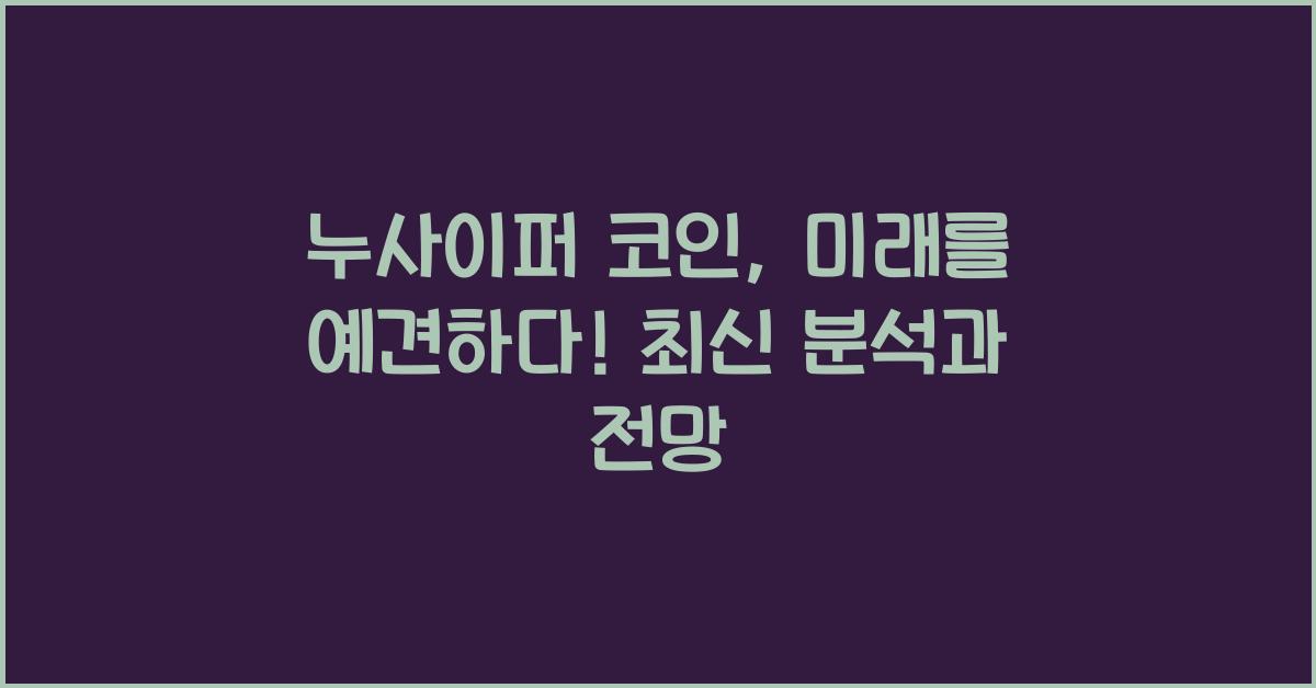 누사이퍼 코인