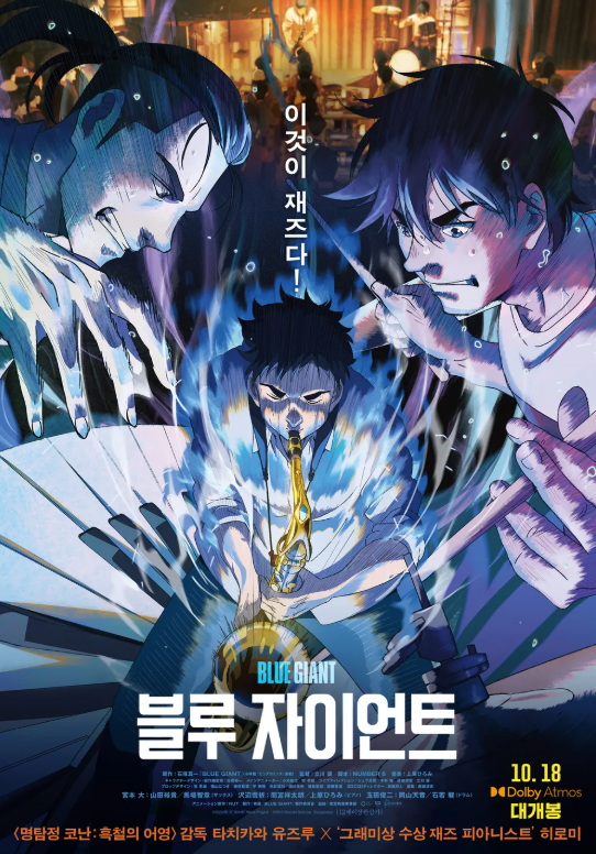 귀호강 제대로 인 음악 영화 블루자이언트 포스터