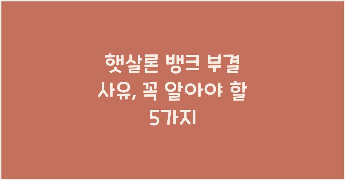 햇살론 뱅크 부결 사유