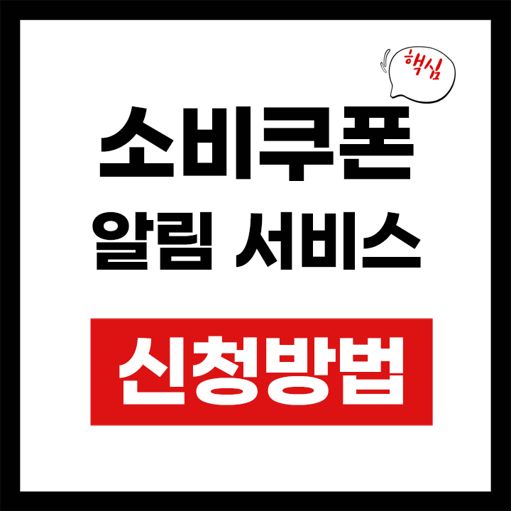 소비쿠폰 알림 서비스 안내 표지