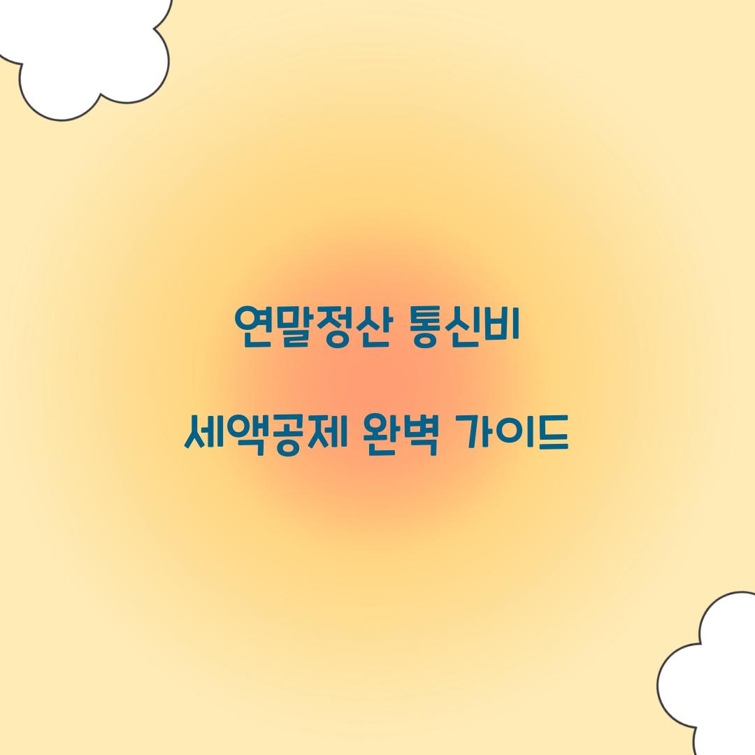 연말정산 통신비 세액공제