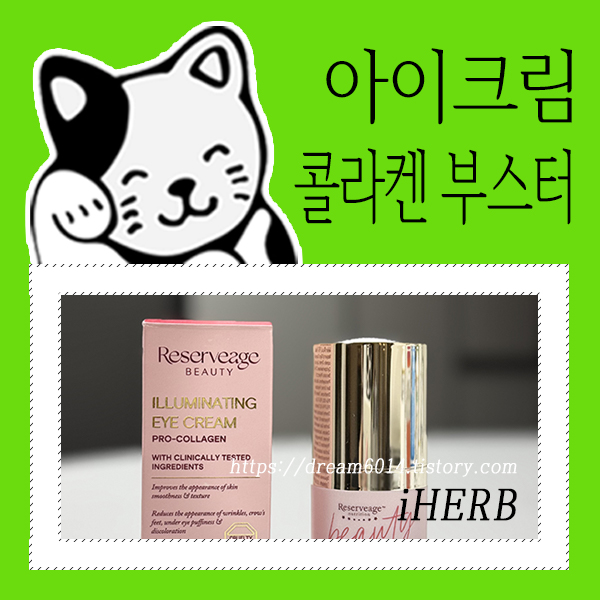 아이허브화장품_아이크림_콜라겐부스터