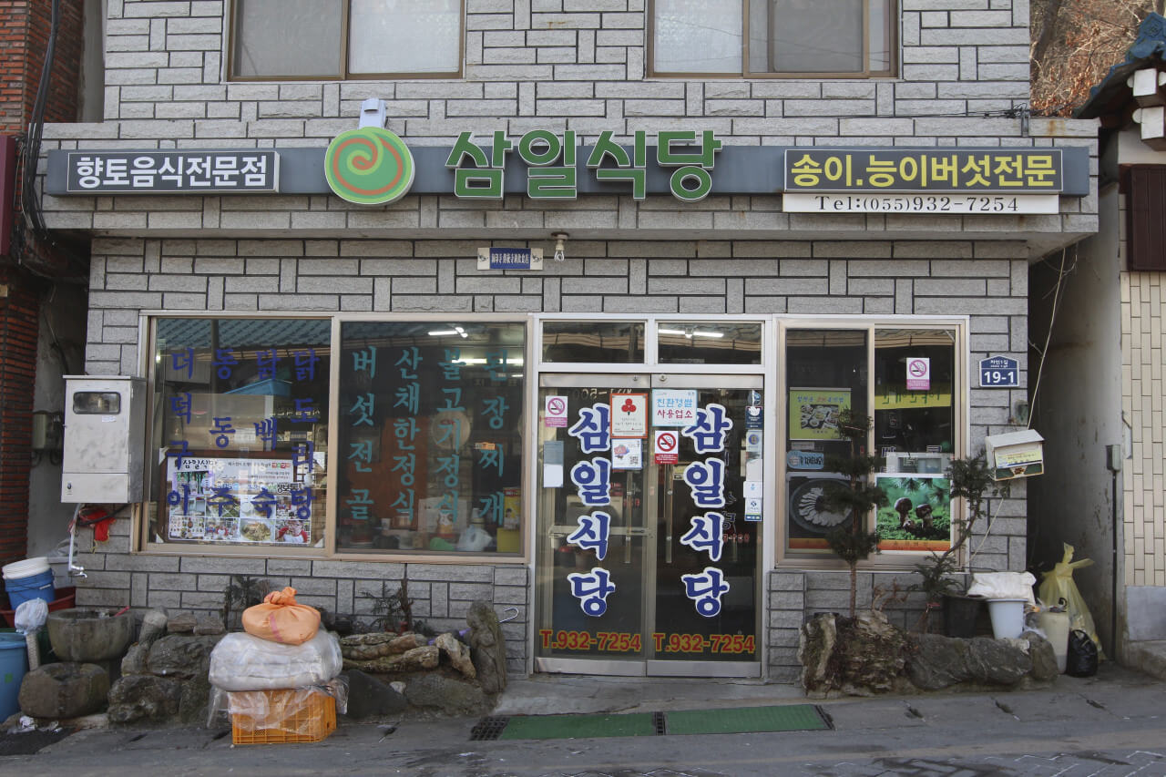 6시 내고향 경남 합천 가야면 산채 밥상 맛집 삼일식당