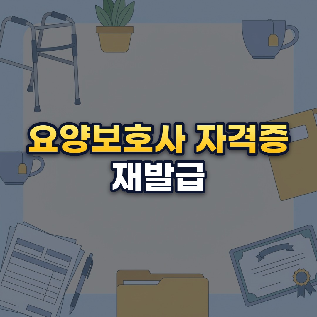 요양보호사 자격증 재발급