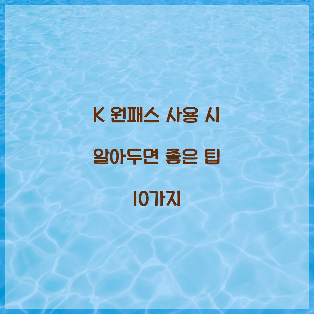 K 원패스 사용 시 알아두면 좋은 팁 10가지