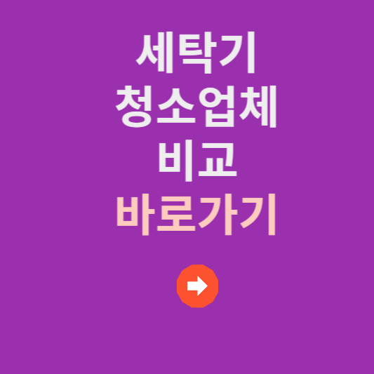세탁기 청소 업체 비교