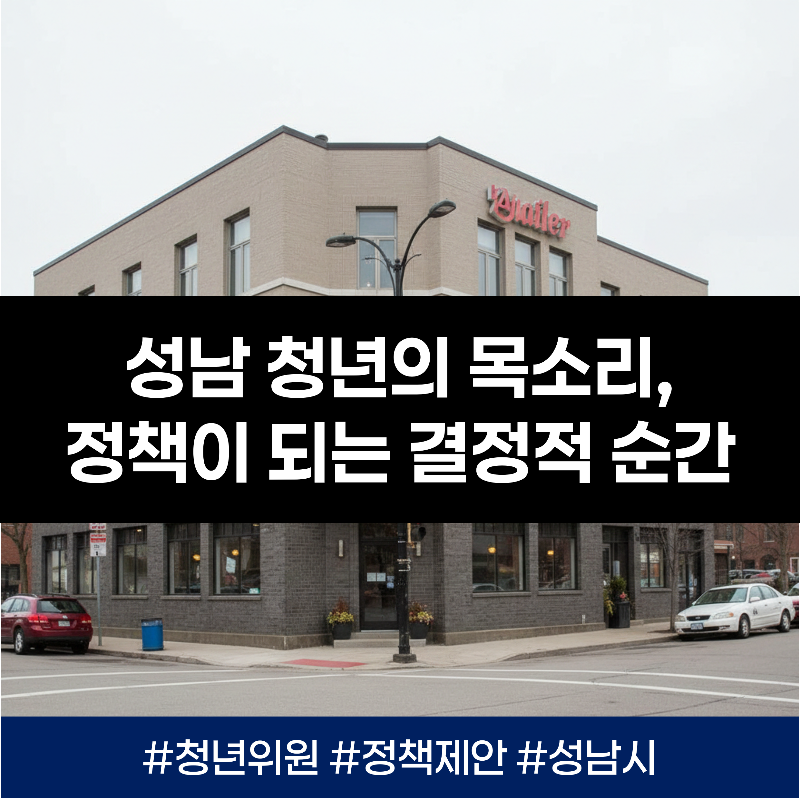 성남시 제3기 청년정책협의체 위원 100명 모집