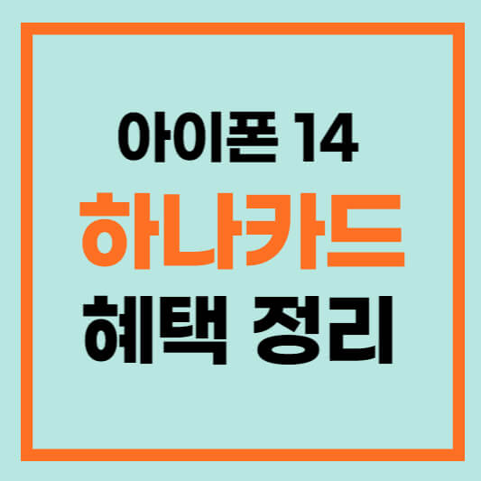 아이폰14 할인카드