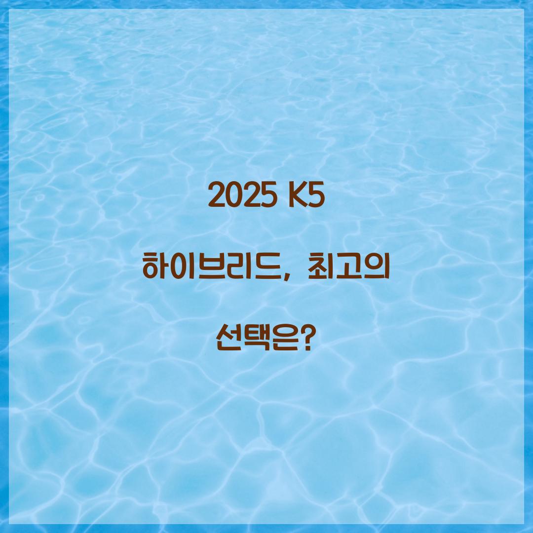 2025 K5 하이브리드
