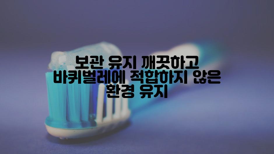 보관 유지 깨끗하고 바퀴벌레에 적합하지 않은 환경 유지