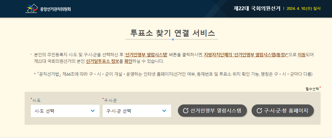 제22대 국회의원 4.10선거 전국 사전 투표소 빠른 검색 신분증 종류