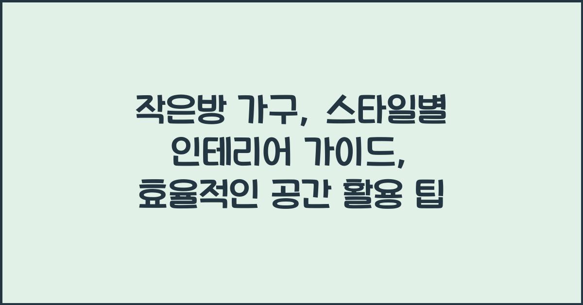 작은방 가구, 스타일별 인테리어 가이드