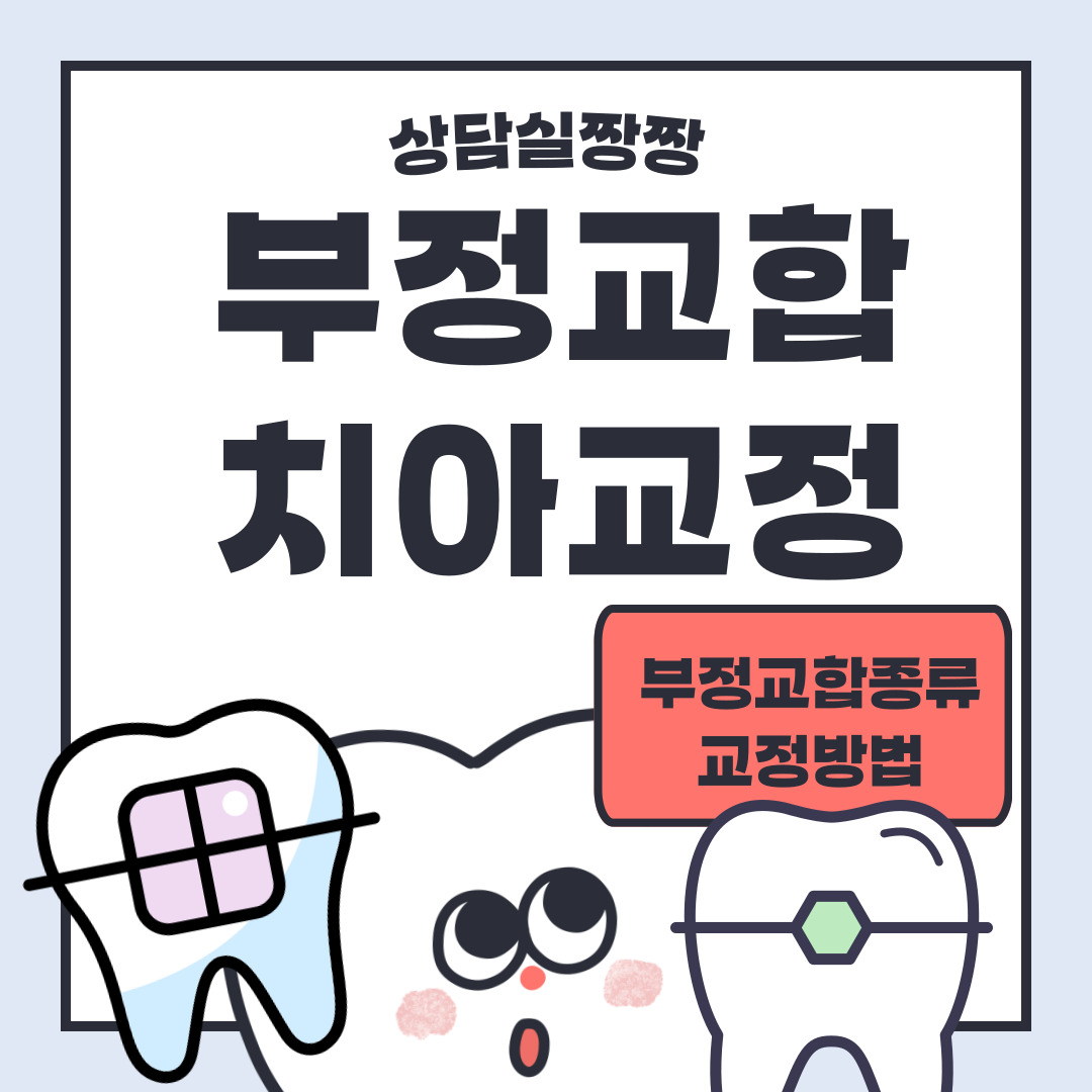 치아 교정
