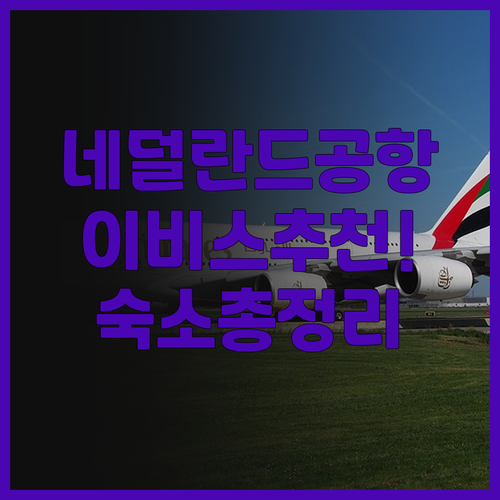 이비스 스히폴 암스테르담 에어포트 추..